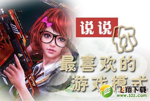 《逆战》说说你最喜欢的游戏模式活动