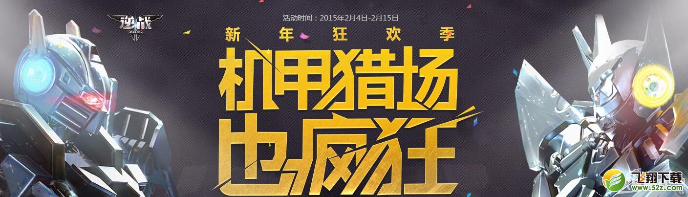 《逆战》机甲猎场也疯狂活动