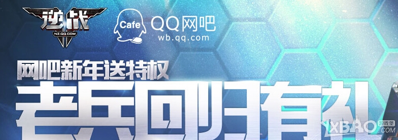《逆战》老兵回归网吧新年送特权活动