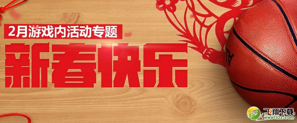 《NBA2KOL》2月新春新年红包兑换活动介绍