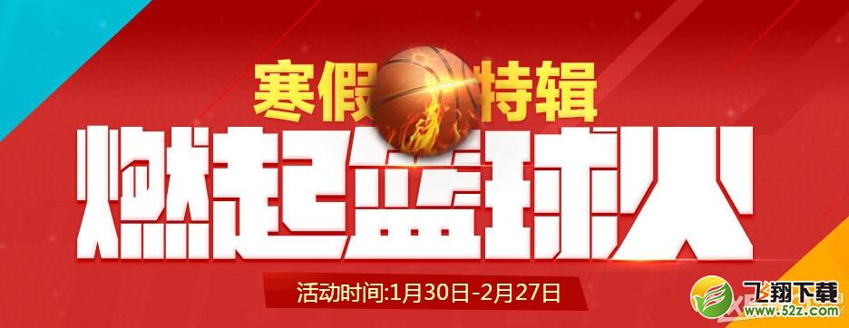 《NBA2KOL》寒假燃气篮球火活动内容介绍
