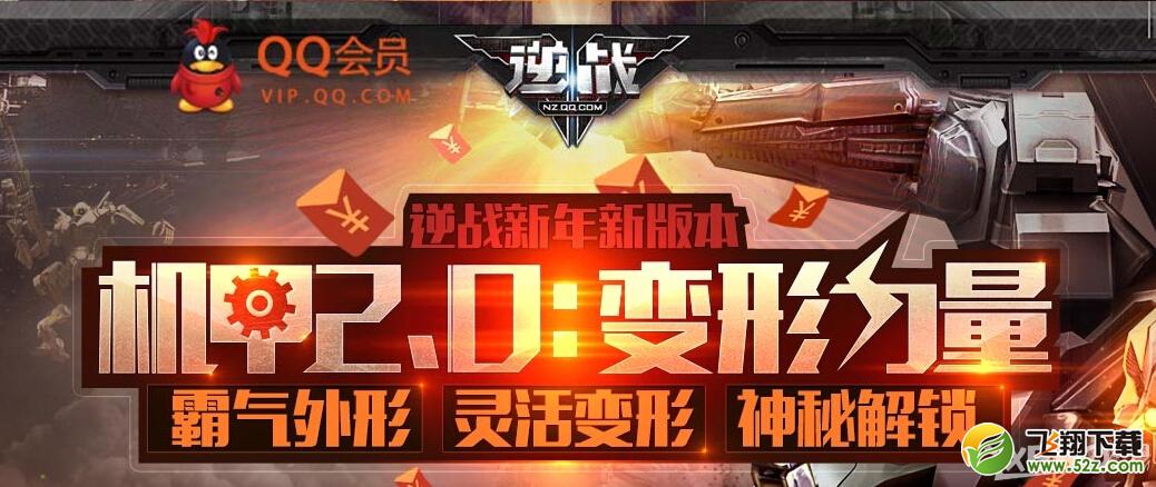 《逆战》新年版本机甲2.0会员活动