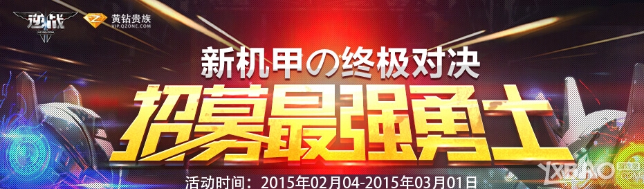 《逆战》新机甲招募最强勇士活动