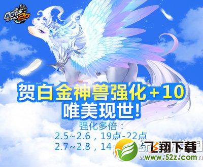 qq飞车贺新版本活动 白金神兽/白羊萝莉同开强化到+10