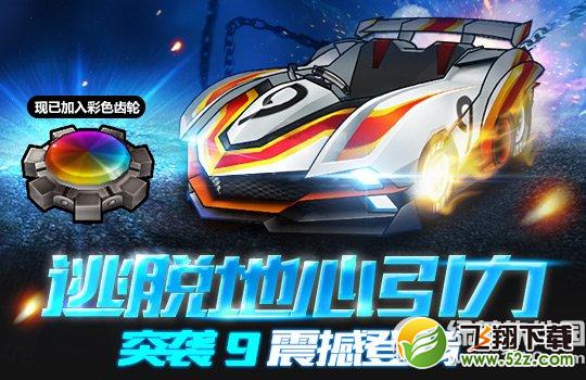 跑跑卡丁车逃脱地心引力活动 突袭9震撼登场1