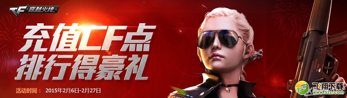 《CF》充值CF点排行得豪礼活动