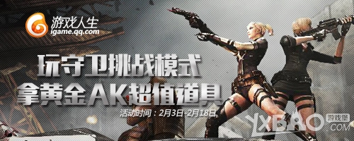 《CF》玩守卫挑战模式拿黄金AK活动