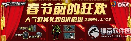 cf春节前的狂欢活动网址 人气道具礼包8折疯抢1