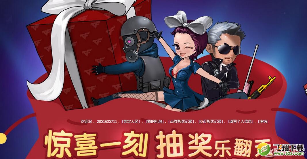 《CF》惊喜一刻抽奖乐翻天活动