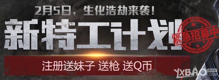 《枪神纪》新特工计划活动介绍