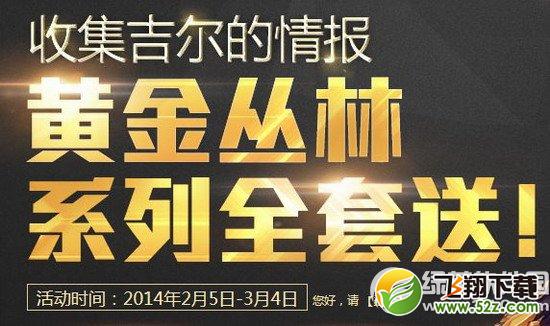 枪神纪黄金丛林系列全套送活动网址 收集吉尔的情报得黄金丛林套1