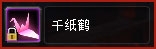 《轩辕传奇》纸鹤传情活动介绍