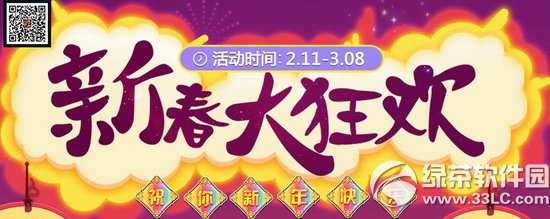 qq飞车新春大狂欢活动 祝你新年快乐1