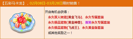 《QQ飞车》五彩马卡龙怎么得  有什么奖励
