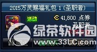 dnf2015万灵赐福礼包多少钱 2015万灵赐福礼包有什么奖励1