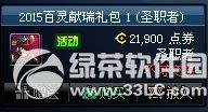 dnf2015百灵献瑞礼包多少钱 dnf2015百灵献瑞礼包有什么1