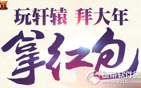 轩辕传奇2拜大年拿红包活动网址 玩轩辕拜大年1
