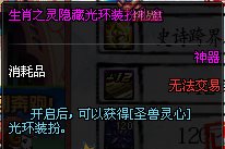 dnf生肖之灵隐藏光环装扮礼盒怎么获得 有什么1