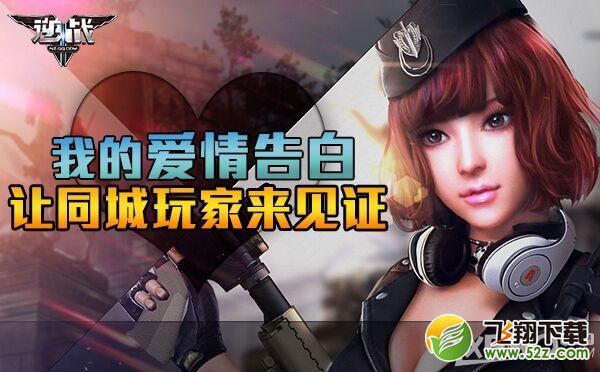 《逆战》我的爱情告白让同城玩家来见证活动