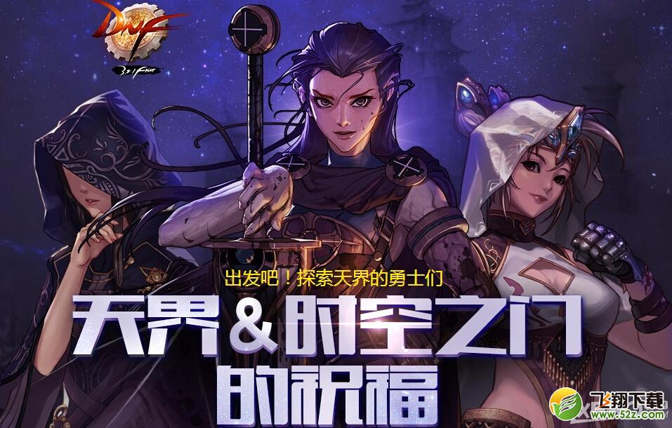 《DNF》天界时空之门的祝福活动