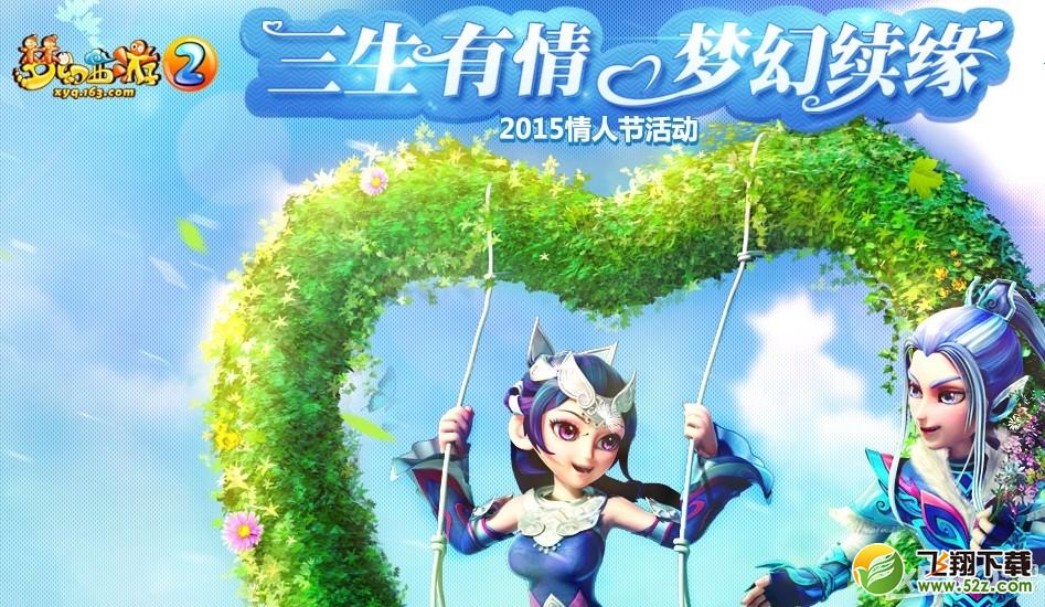 《梦幻西游2》情人节良缘一线牵活动介绍