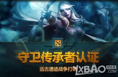 《DOTA2》守卫传承者认证活动