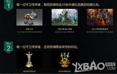 《DOTA2》守卫传承者认证活动