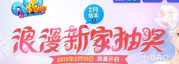 《QQ炫舞》2月新版本浪漫新家抽奖活动