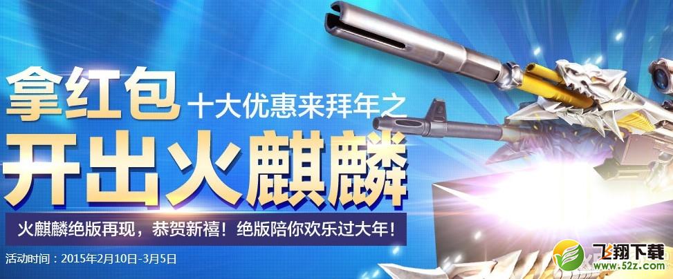 《枪神纪》开红包拿火麒麟活动介绍