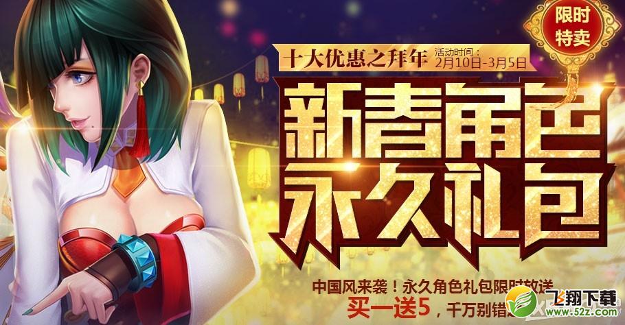 《枪神纪》新春角色限时抢购活动介绍