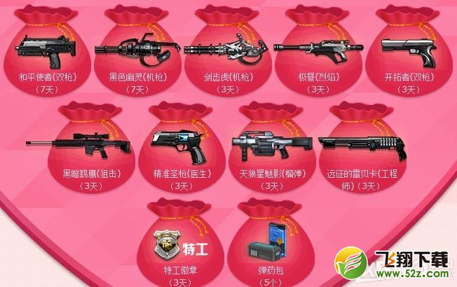 《枪神纪》情人节甜蜜福袋多少钱 有什么奖励
