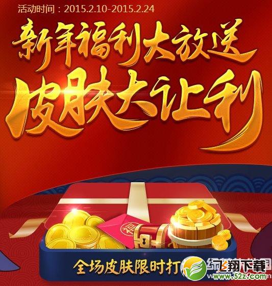 英雄杀新年福利大放送活动网址 皮肤大让利1