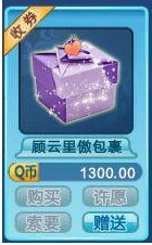 qq炫舞顾云里傲包裹多少钱 顾云里傲包裹有什么奖励1