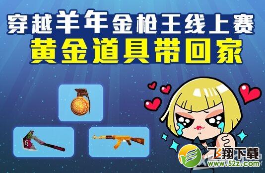 《CF》羊年金枪王线上赛活动