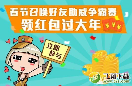 《CF》春节召唤好友助威争霸赛活动