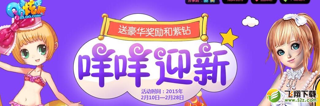 《QQ炫舞》咩咩迎新活动网址