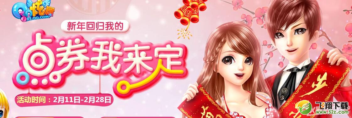 《QQ炫舞》新年回归我的点券我来定活动