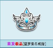 qq飞车蓝梦素冬戒指怎么获得 蓝梦素冬戒指图片欣赏1