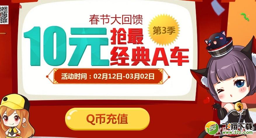 《QQ飞车》春节大回馈10元抢A车活动介绍