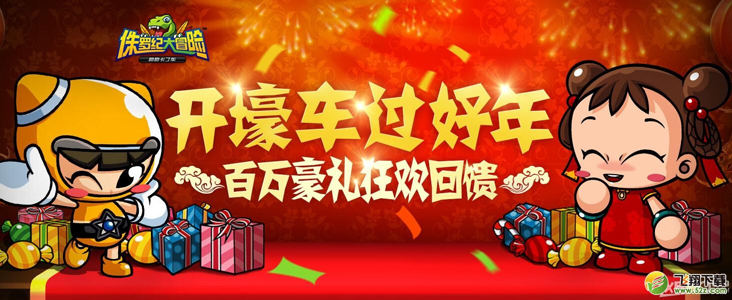《跑跑卡丁车》新年开壕车过好年送礼活动介绍