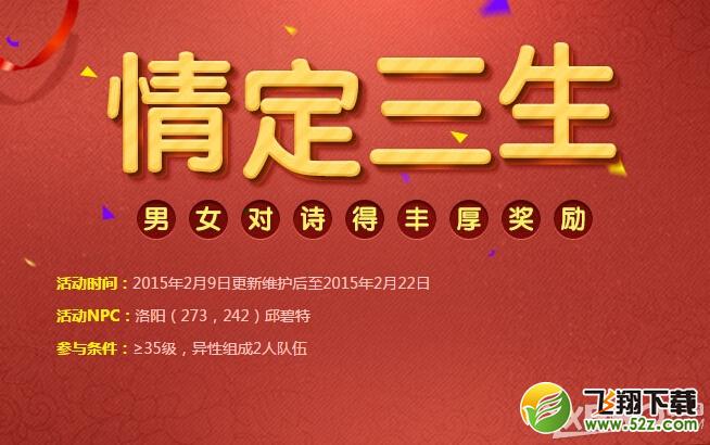 《新天龙八部》情人节情定三生活动介绍