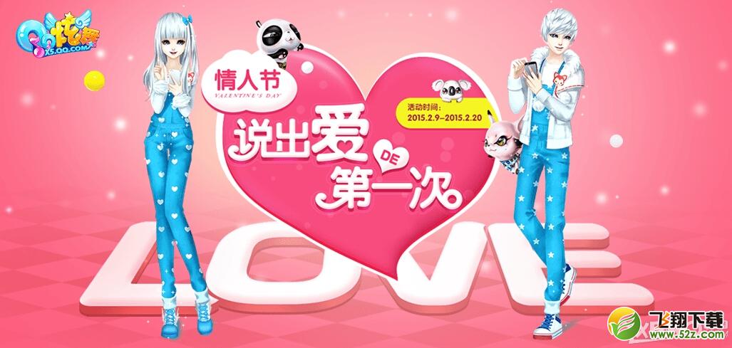 《QQ炫舞》2015情人节表白活动