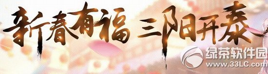 新大话西游2新春有福三阳开泰活动 大话2春节送好礼1