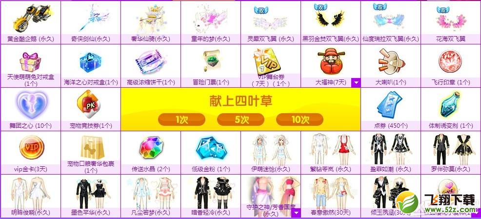 《QQ炫舞》幸运四叶草活动介绍