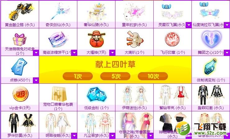 《QQ炫舞》幸运四叶草活动介绍
