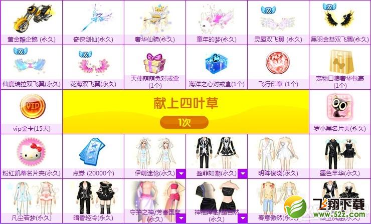 《QQ炫舞》幸运四叶草活动介绍