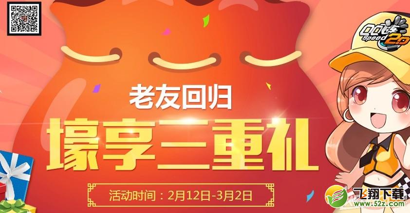 《QQ飞车》老友回归壕享三重礼活动介绍