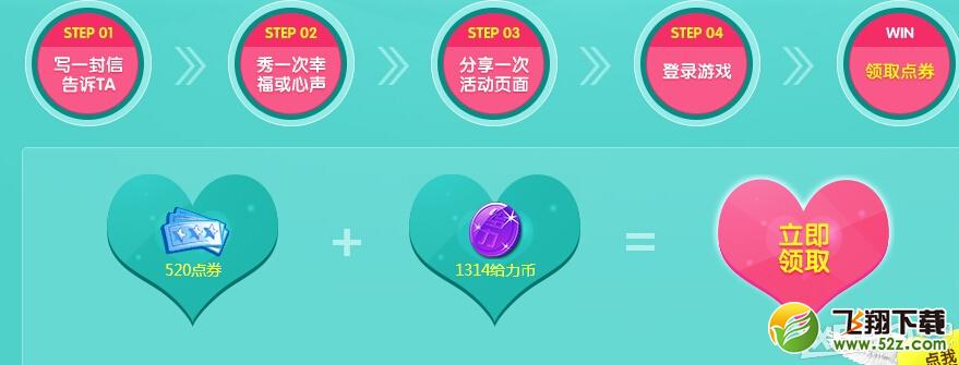 《QQ炫舞》情人节说出爱的第一次活动