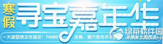 qq炫舞寒假寻宝嘉年华活动网址 一大波回馈正在接近1
