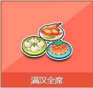 《QQ飞车》满汉全席怎么得 有什么奖励